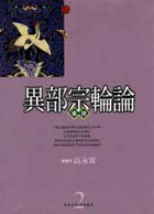 异部宗轮论导读