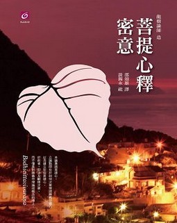 菩提心释密意