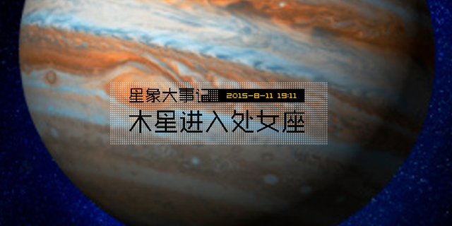 星象大事记：木星进入处女座2015年8月11日19:11