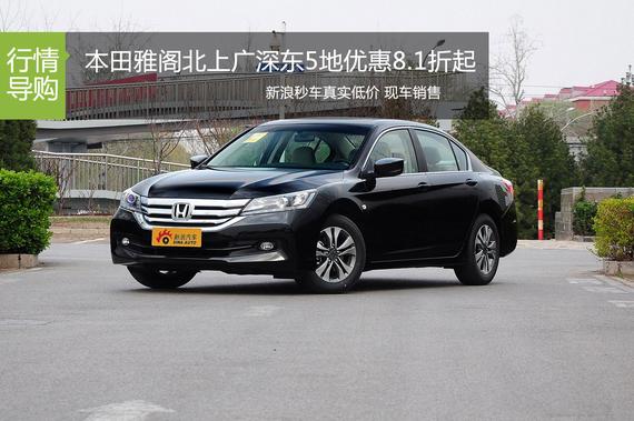 本田雅阁优惠8.1折起 新浪秒车5地联促