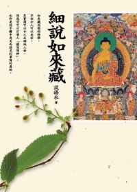 细说如来藏