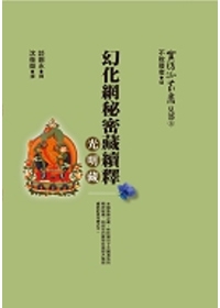幻化网秘密藏续释：光明藏