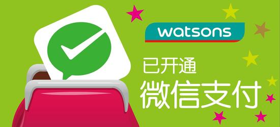 屈臣氏已开通微信支付