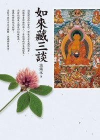 如来藏三谈