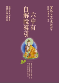 六中有自解脱导引