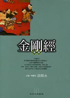 金刚经导读