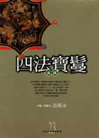 四法宝鬘导读