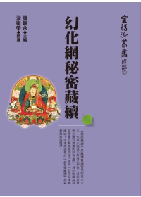 幻化网秘密藏续