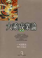 大乘成业论导读