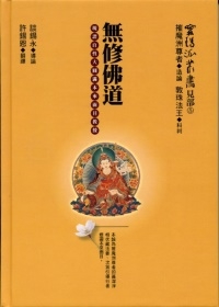 无修佛道