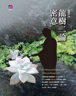 龙树二论密意