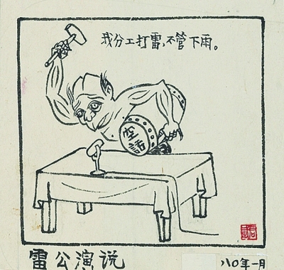 雷公演说(漫画)华君武