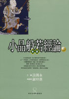 小品般若经论导读