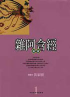 杂阿含经导读