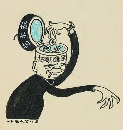 招财进宝(漫画)华君武