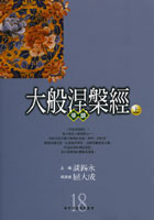 大般涅槃经导读