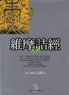 维摩诘经导读