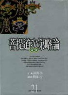 菩提道次第略论导读