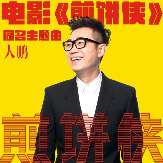 导演大鹏献唱电影《煎饼侠》同名主题曲