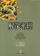 解深密经导读