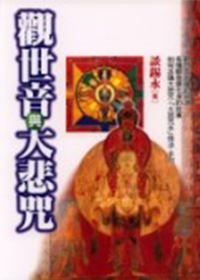 观世音与大悲咒