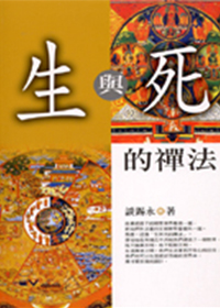 生与死的禅法