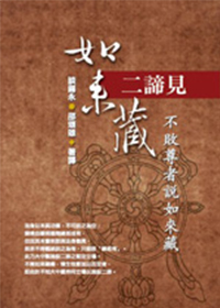 如来藏二谛见——不败尊者说如来藏