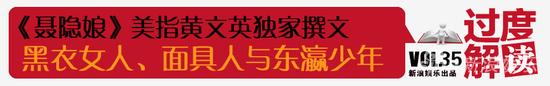 过度解读Vol.35 《聂隐娘》美指黄文英独家撰文
