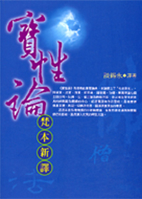 宝性论梵本新译