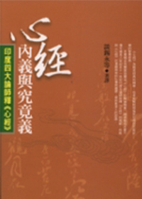 心经内义与究竟义