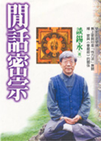 闲话密宗