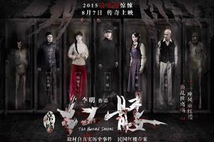 《红髅》导演李明呼吁：希望大家支持