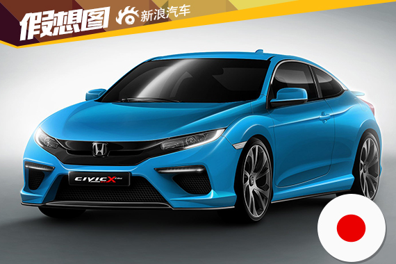 全新本田思域Coupe假想图 或2016年发布