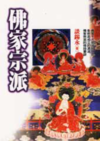 佛家宗派