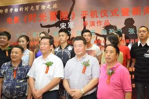 《时光冒险》开机 探索创客"冒险"生活