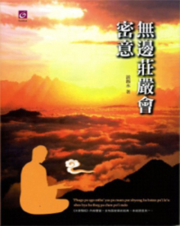 无边庄严会密意