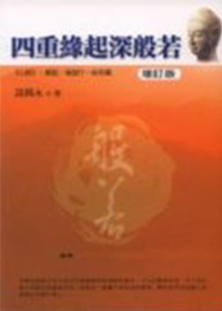 四重缘起深般若