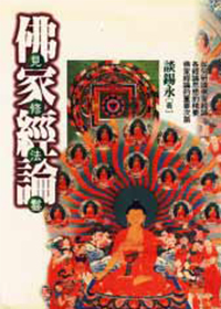 佛家经论——见修法鬘