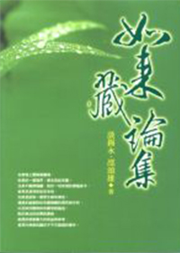 如来藏论集
