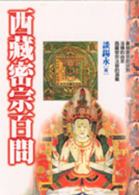 西藏密宗百问