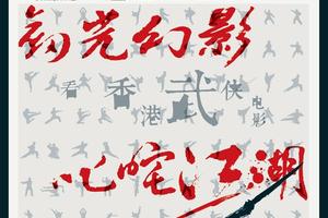 第四届香港电影展即将启动 徐克客座策展