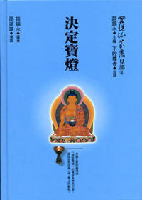 决定宝灯