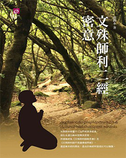 文殊师利二经密意