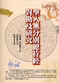 圣入无分别总持经对勘及研究
