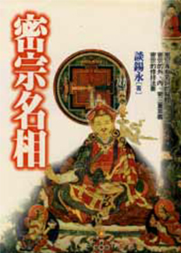 密宗名相