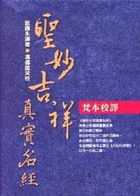 圣妙吉祥真实名经梵本译校