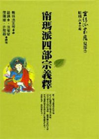 宁玛派四部宗义释