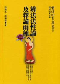 辨法法性论及释论两种