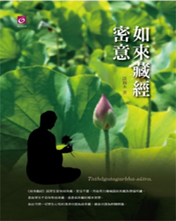 如来藏经密意