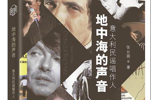 张长晓新书《地中海的声音》将发行